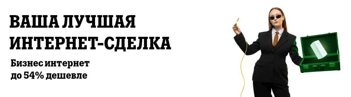 ВАША ЛУЧШАЯ ИНТЕРНЕТ-СДЕЛКА