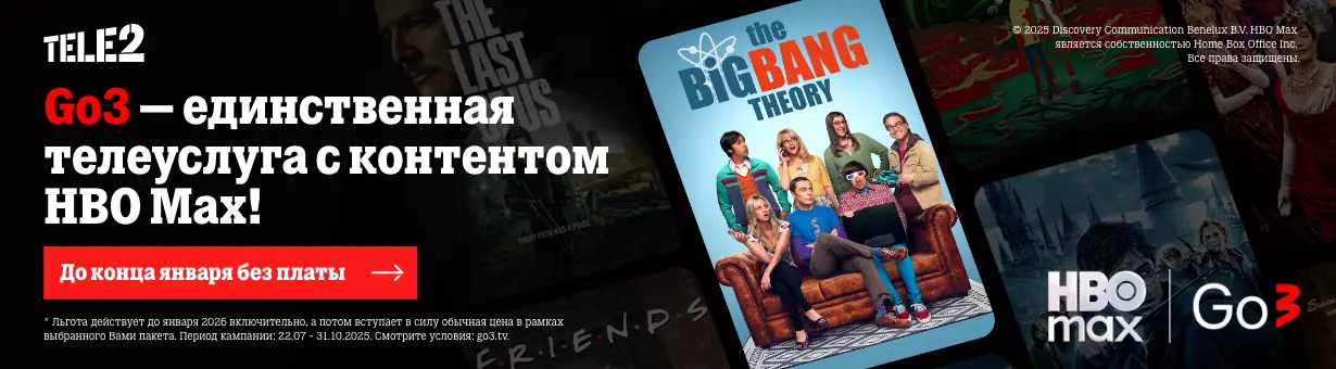 Go3 - единственная телеуслуга с контентом HBO Max